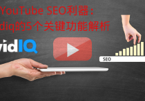 YouTube SEO利器：Vidiq的5个关键功能解析