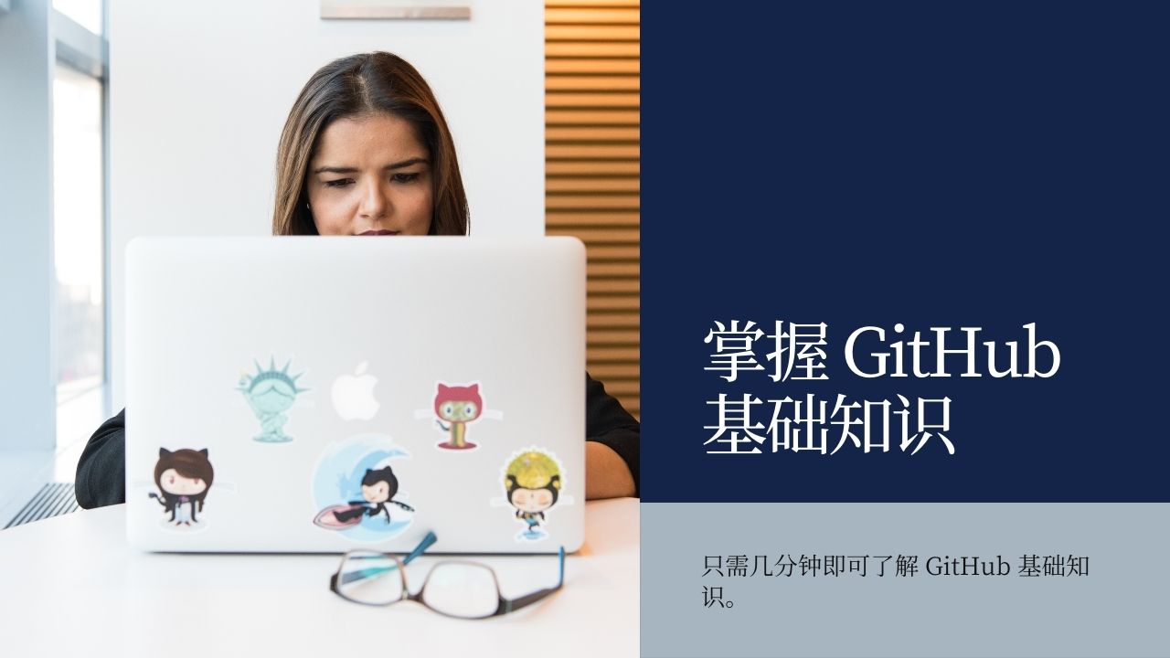 初学者指南：如何使用GitHub