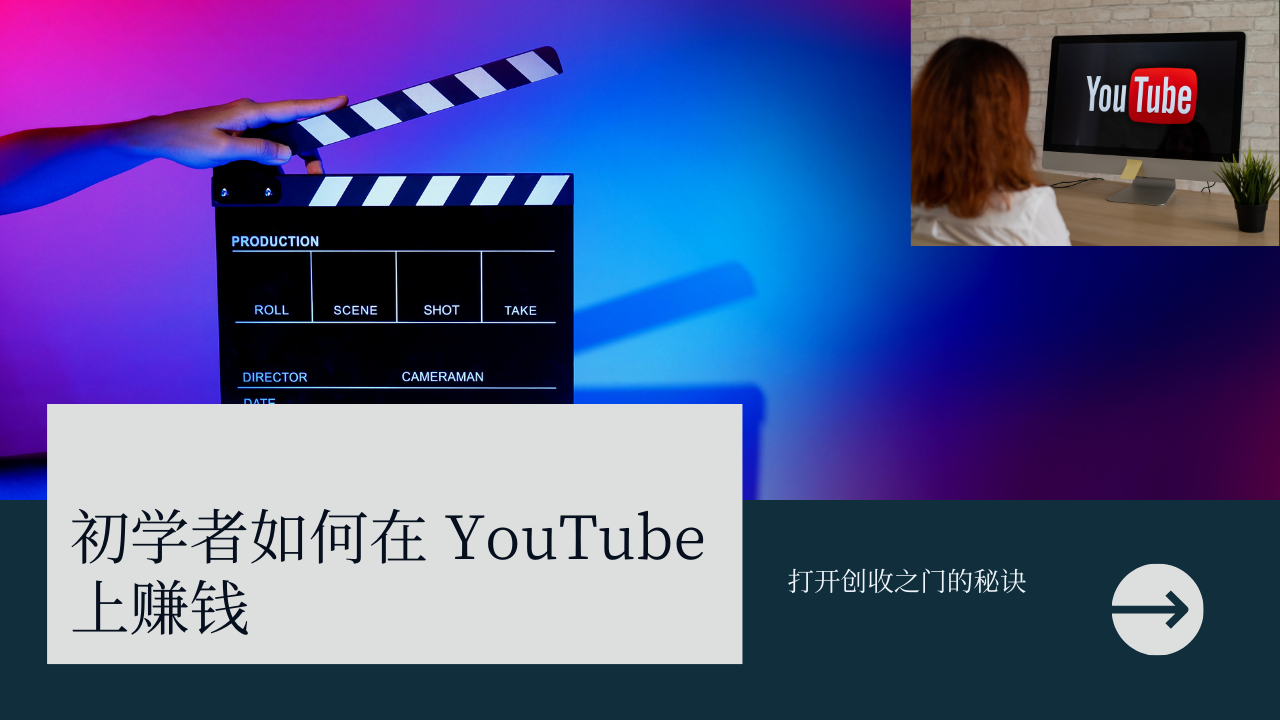 YouTube赚钱新手入门教程：打开创收大门的秘籍