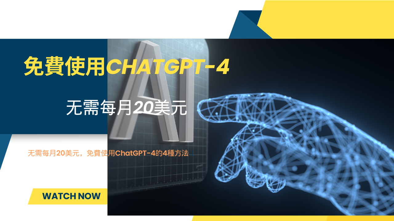 无需每月20美元，免費使用ChatGPT-4的4種方法！