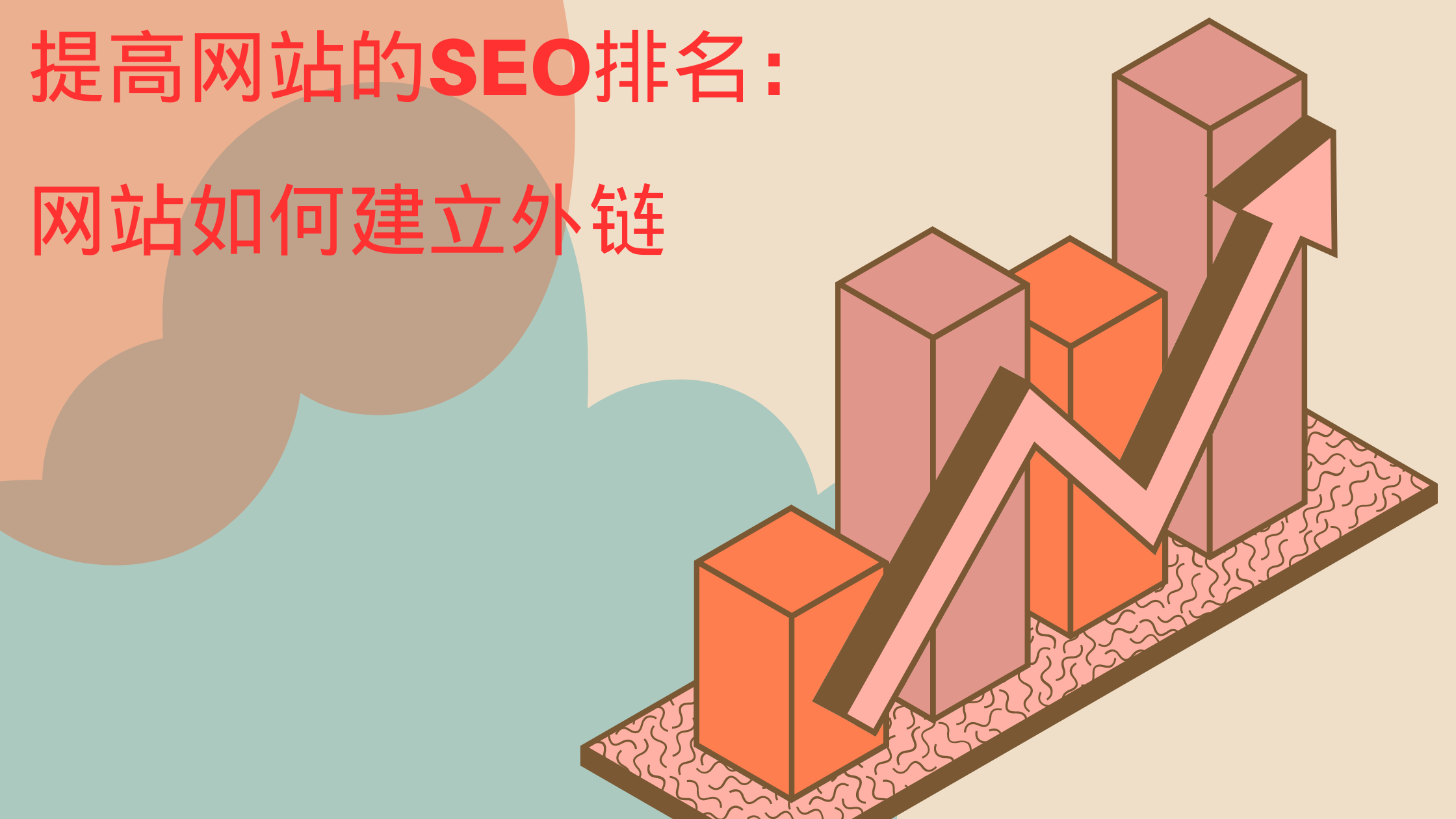 提高网站的SEO排名：网站如何建立外链