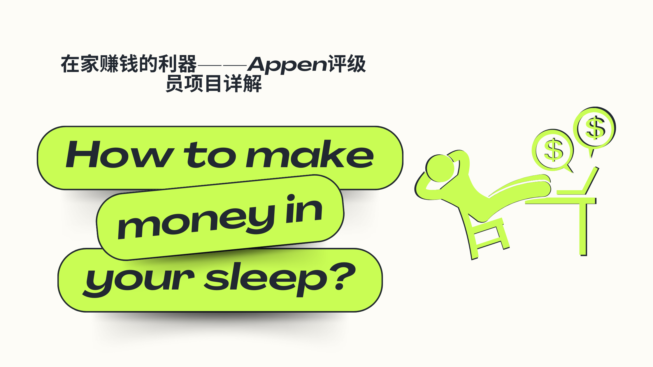 在家赚钱的利器——Appen评级员项目详解.png