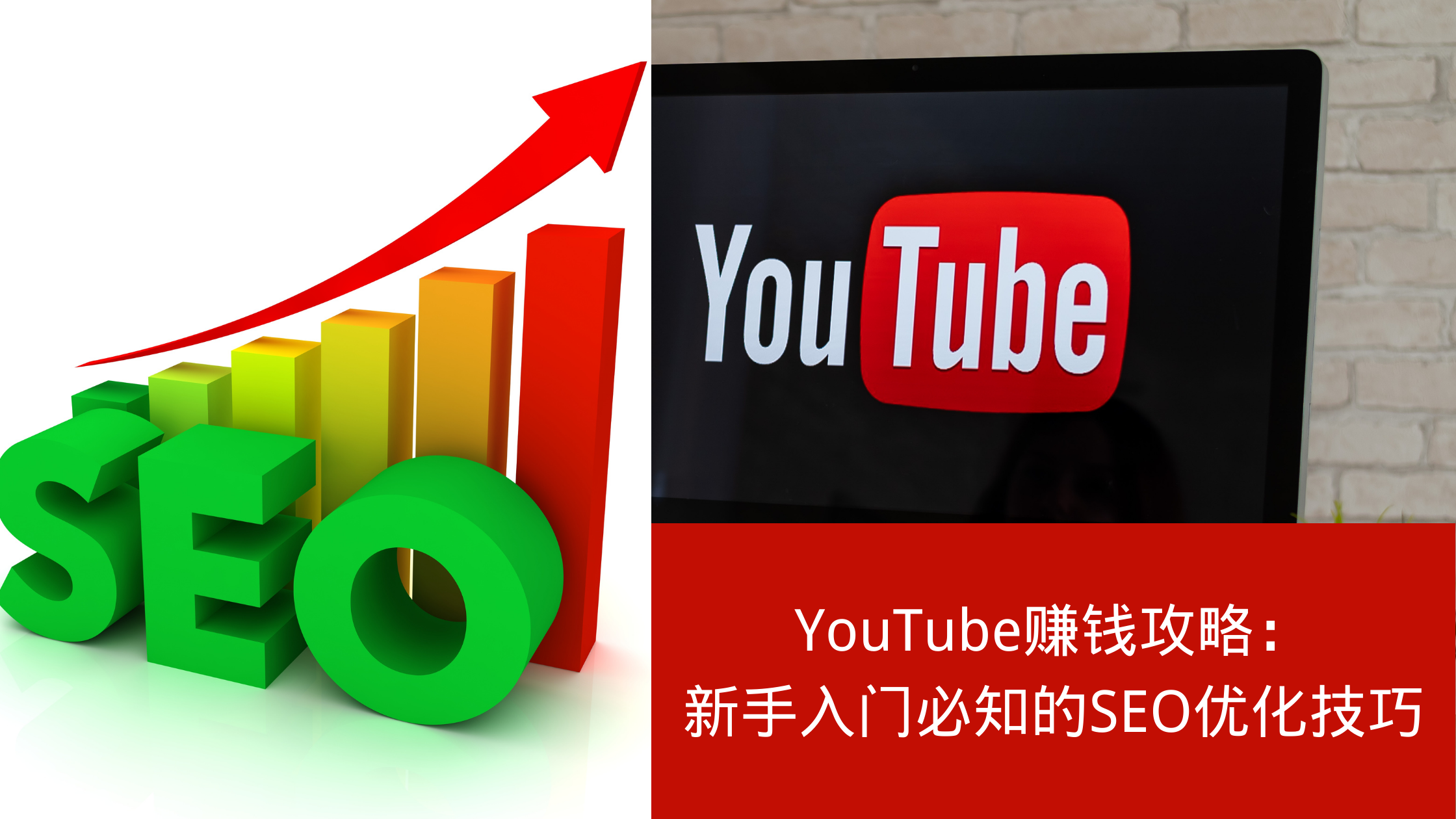 YouTube赚钱攻略：新手入门必知的SEO优化技巧