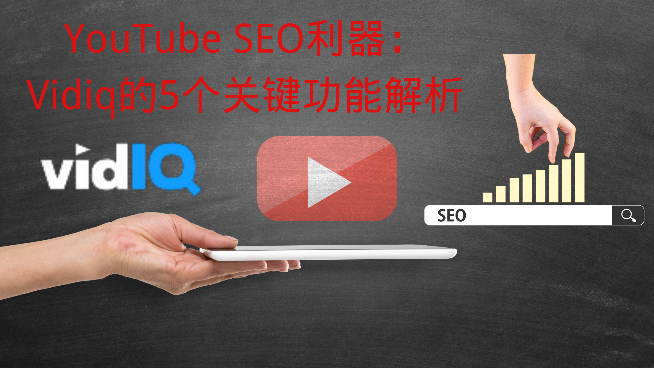 YouTube SEO利器： Vidiq的5个关键功能解析 (1).png